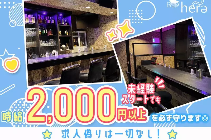 Bar 'herə求人情報