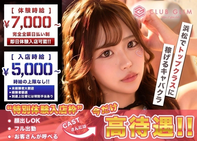 CLUB GLIM 浜松千歳店求人情報