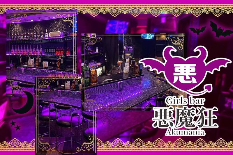 Girls bar 悪魔狂 -Akumania-求人情報