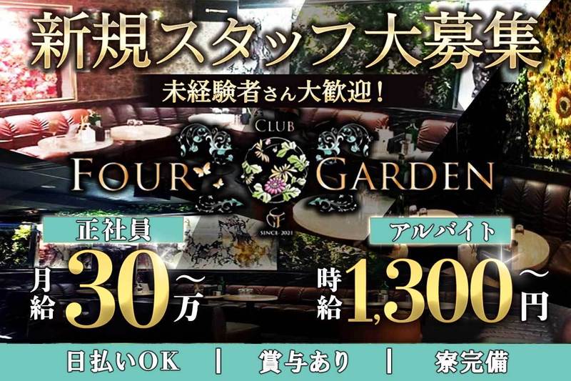 CLUB FOUR GARDEN求人情報