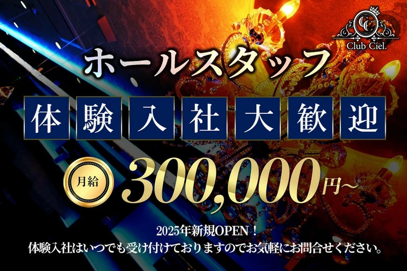 Club Ciel.求人情報