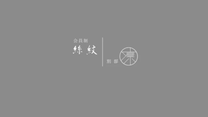 絲紋 -別邸 凛-求人情報