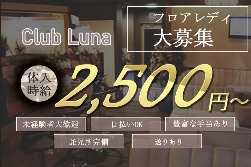 Club Luna求人情報