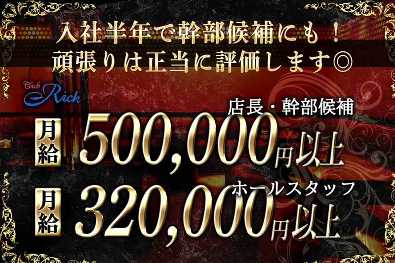 Club Rich求人情報