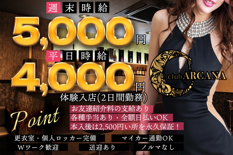 club ARCANA求人情報