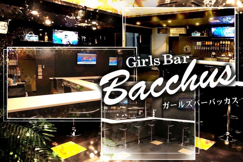 Girls Bar Bacchus求人情報