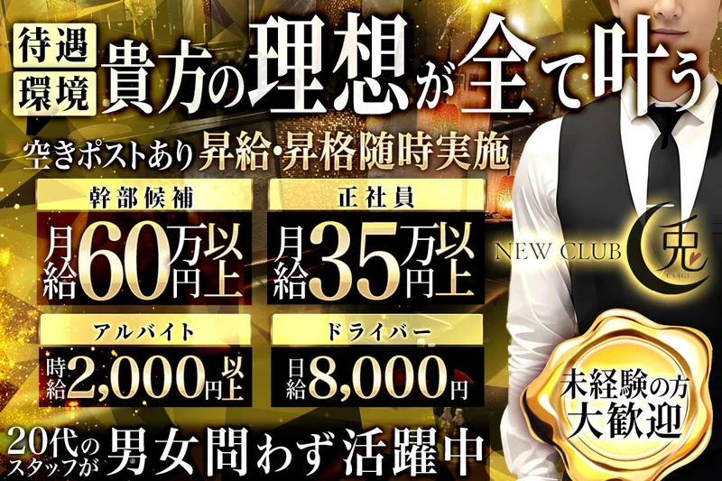 CLUB 兎求人情報