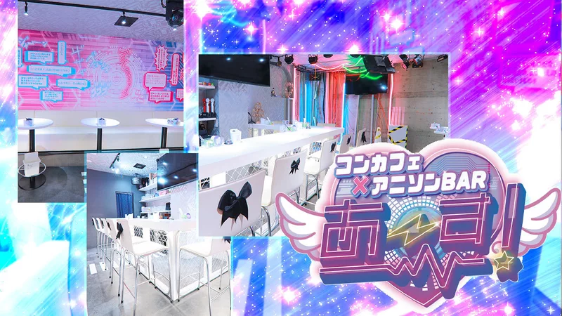コンカフェアニソンバーあ〜す！求人情報