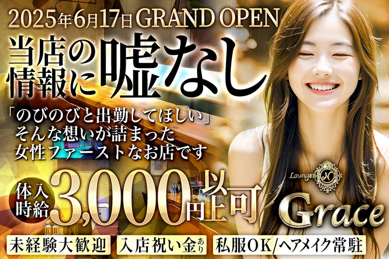 Lounge N Grace求人情報