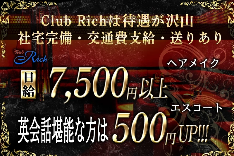 Club Rich求人情報