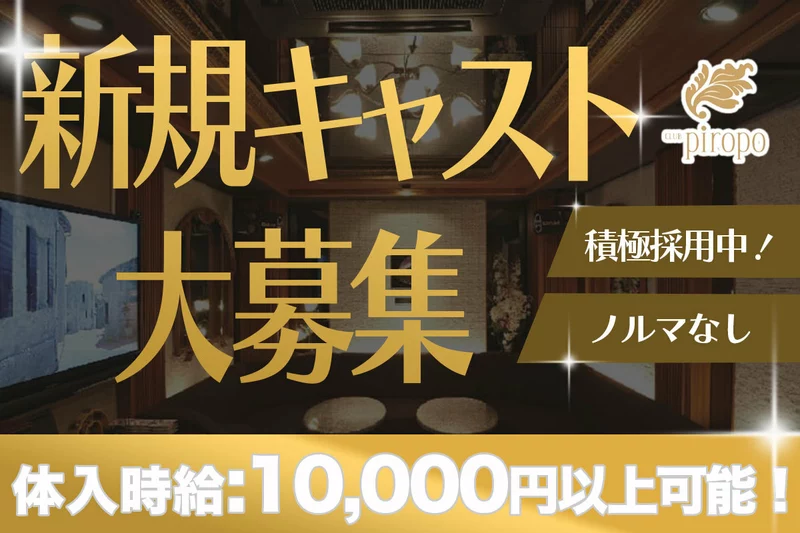 CLUB piropo求人情報