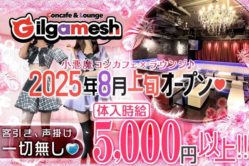 Concafe&Lounge Gilgamesh求人情報