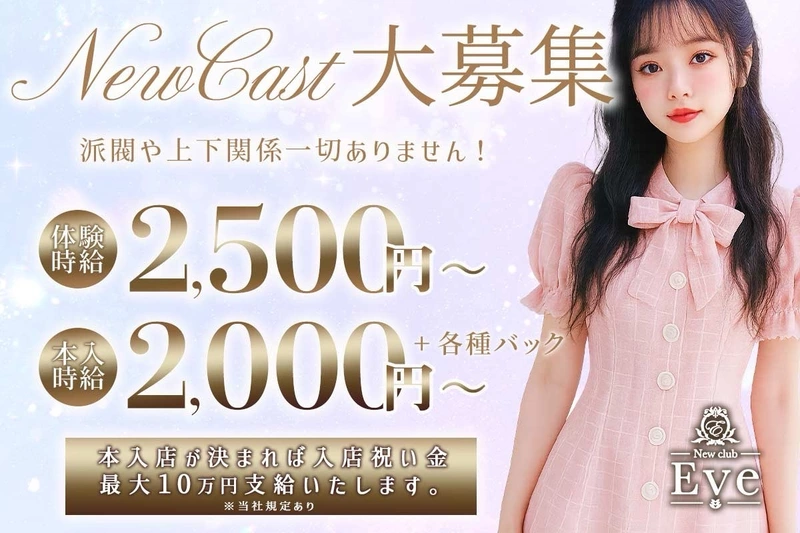 New club Eve求人情報
