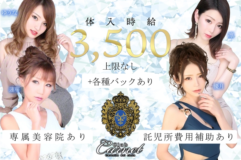 Club Carnet求人情報