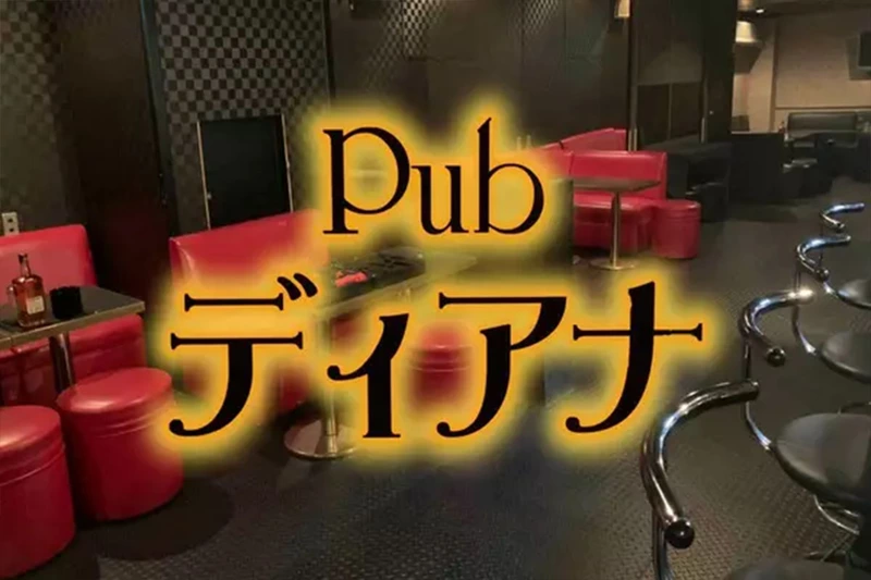 Pub ディアナ求人情報