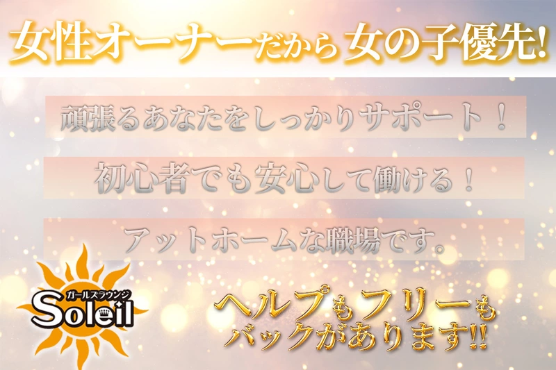 girls lounge Soleil求人情報