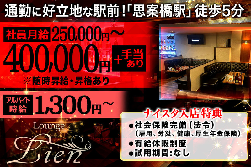 Lounge Lien求人情報