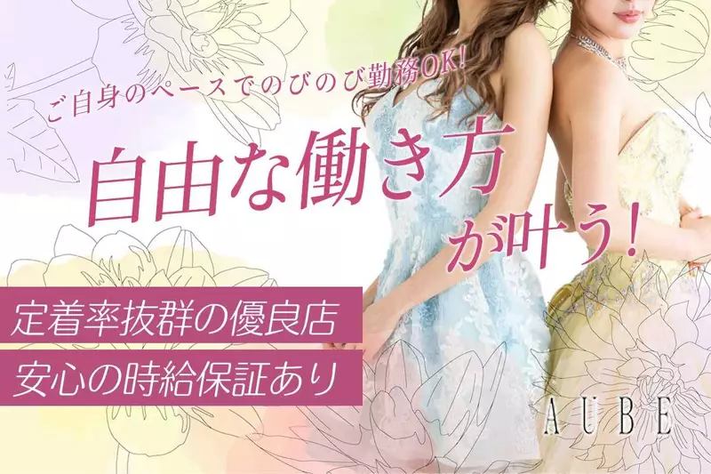 AUBE求人情報