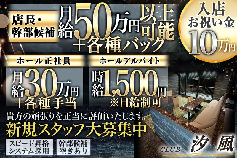 CLUB 汐風求人情報