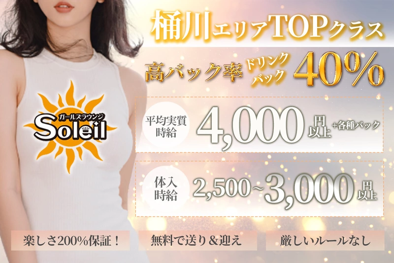 girls lounge Soleil求人情報