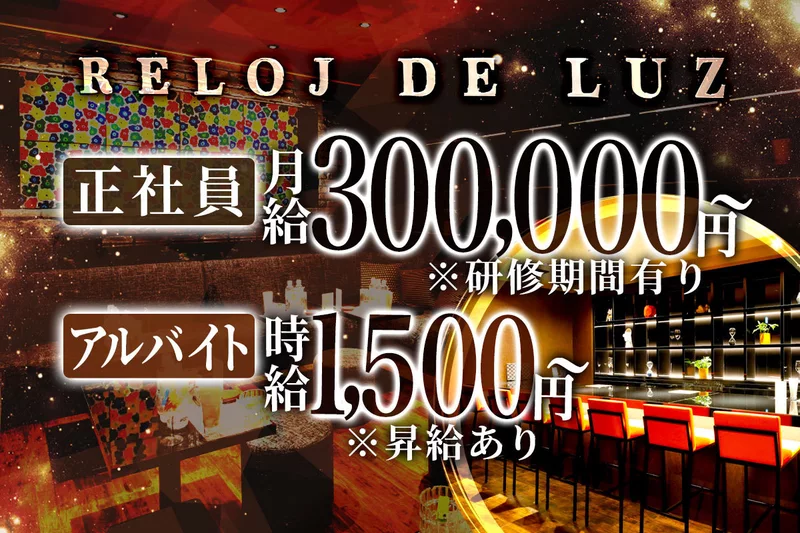Reloj de Luz求人情報