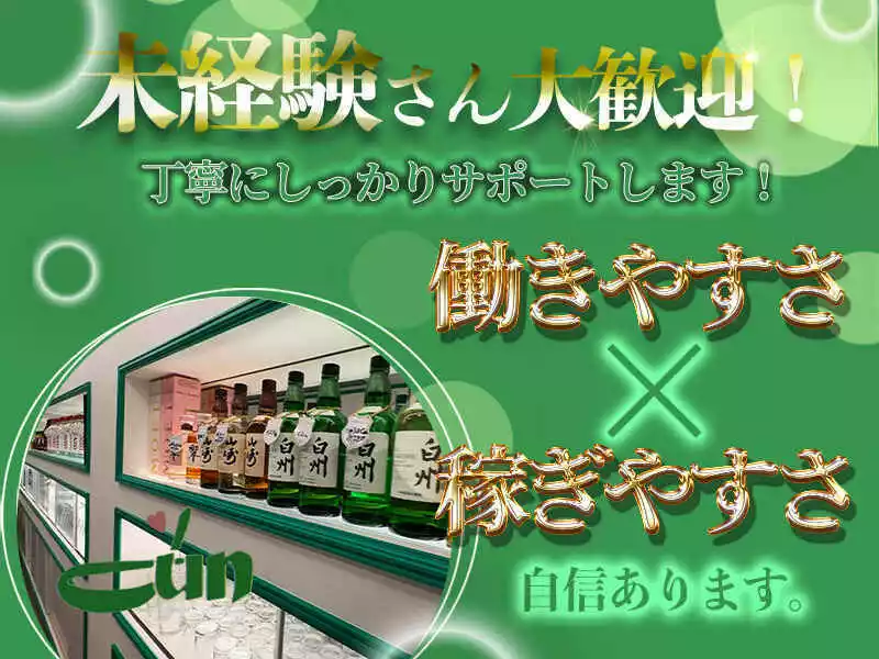 カウンターパブ じゅん求人情報