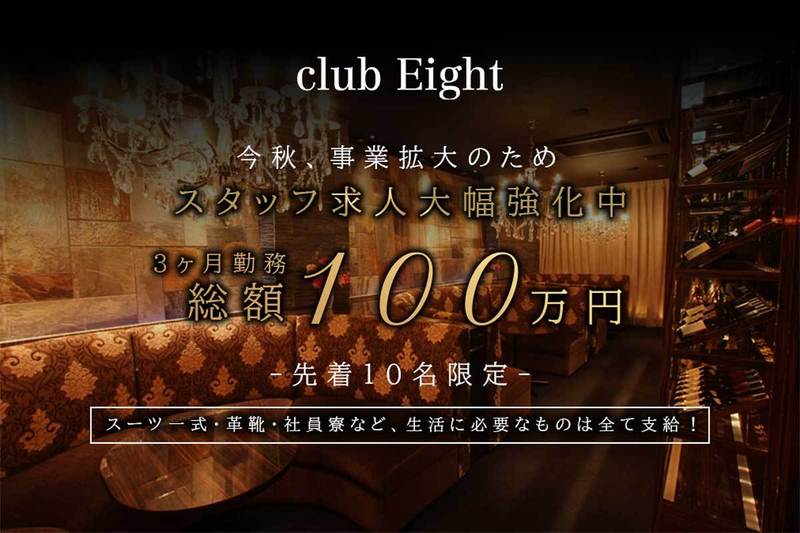 club Eight求人情報
