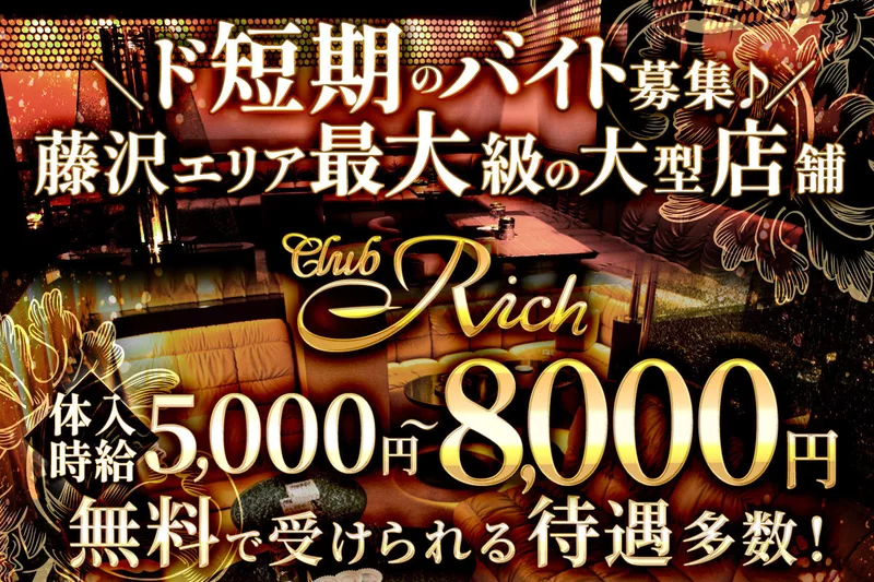 Club Rich求人情報