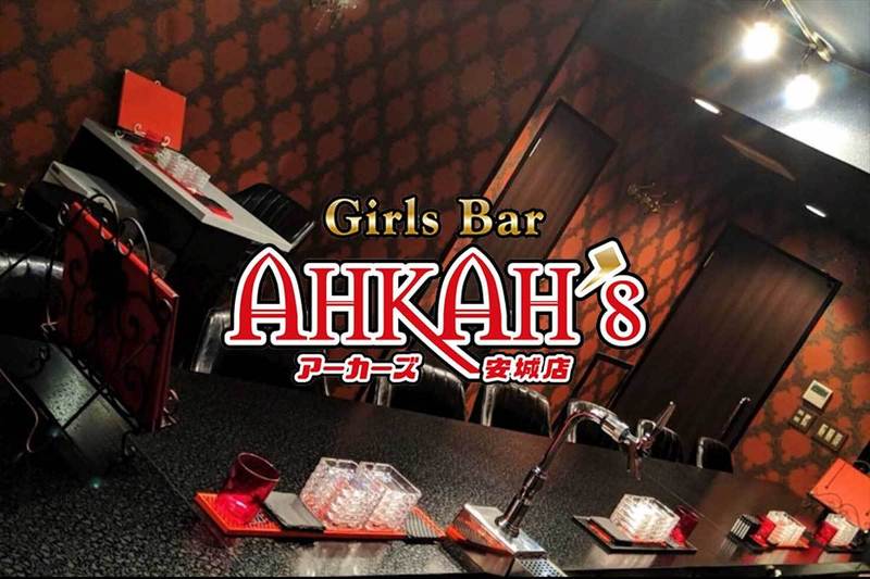 Girls Bar AHKAH’s 安城店求人情報