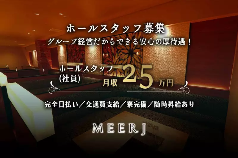 MEERJ求人情報