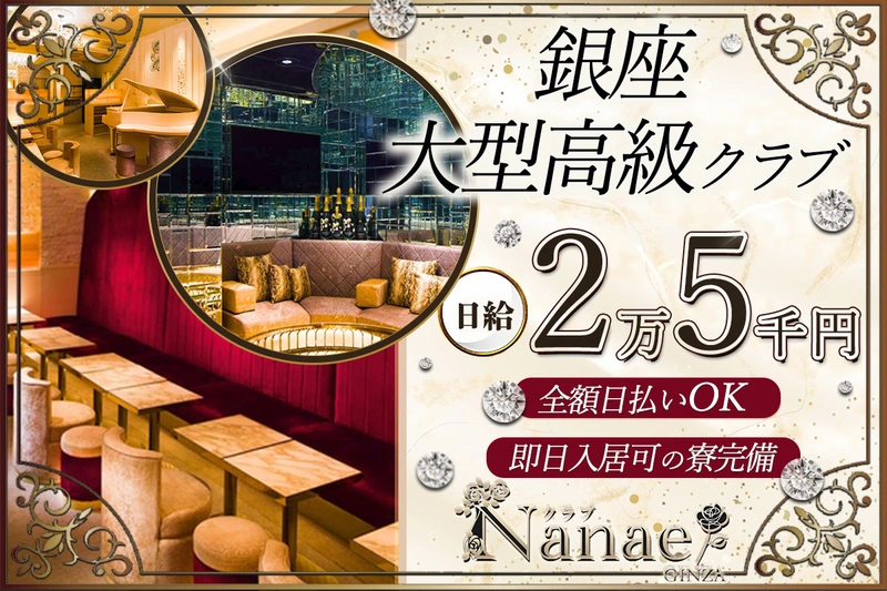 Nanae GINZA求人情報