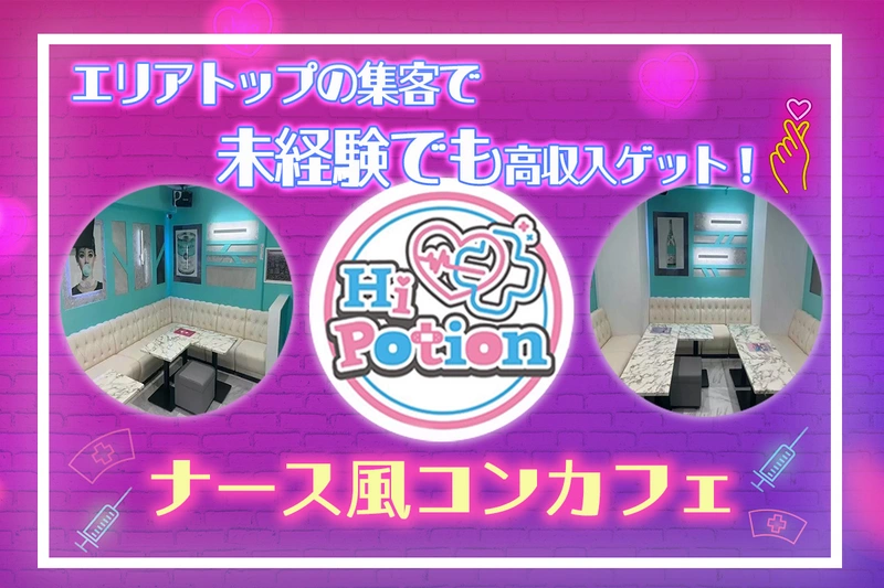 コンカフェ&ラウンジ Hi-potion求人情報