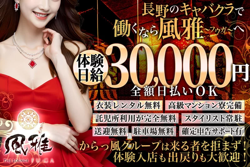 THE LOUNGE FU・GA 風雅求人情報