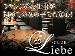 Liebe求人情報