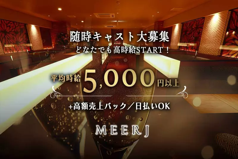 MEERJ求人情報