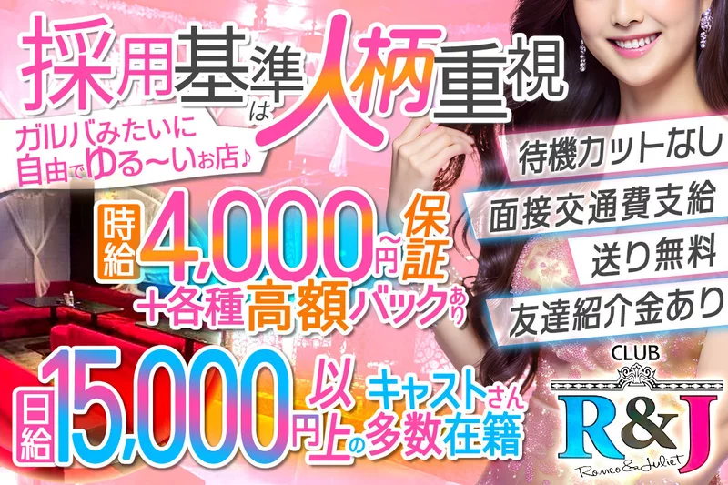 ロミオ＆ジュリエット求人情報