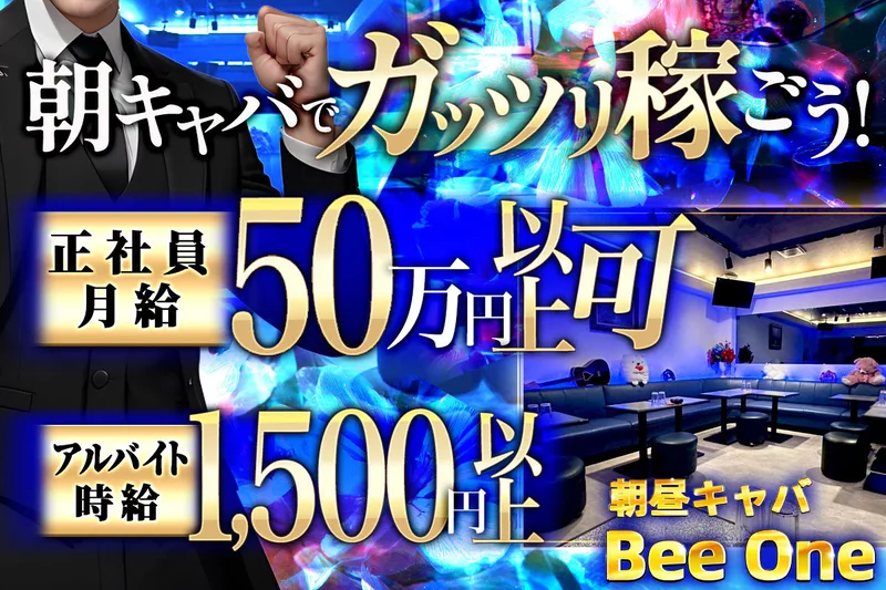Bee-One求人情報