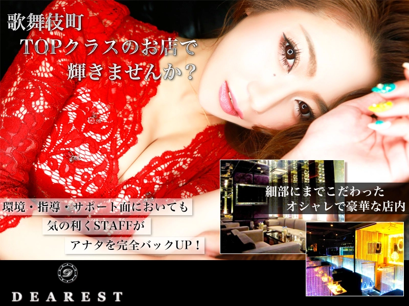 Dearest求人情報
