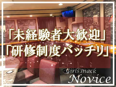 Girls Snack Novice求人情報