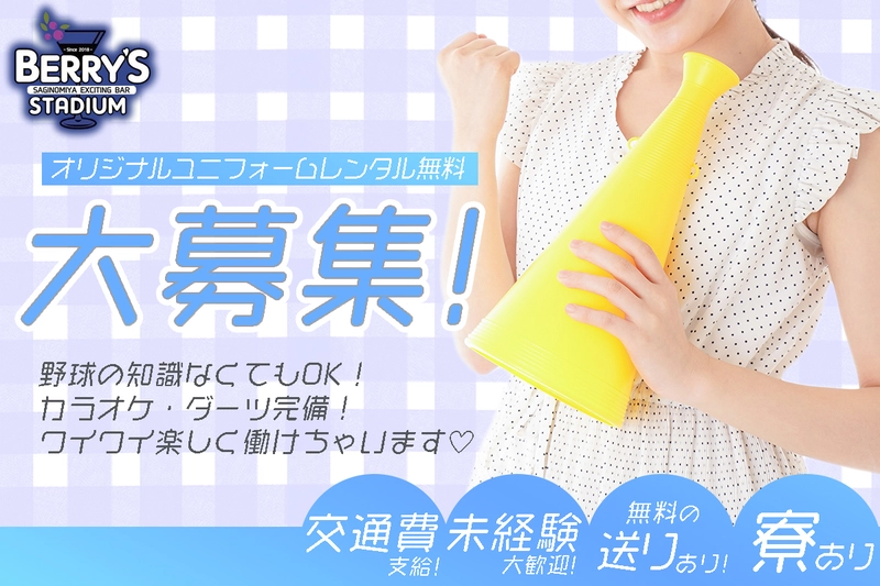 BERRY'S STADIUM求人情報