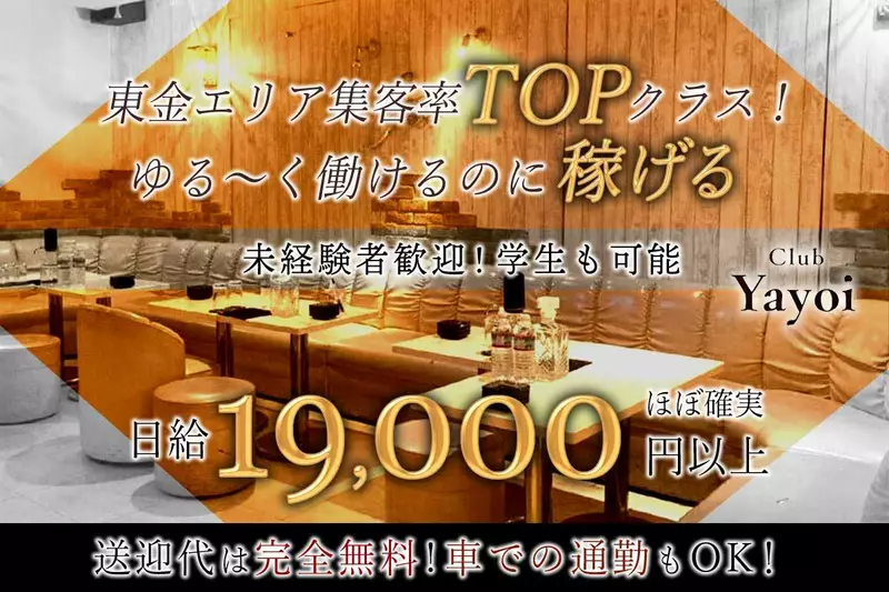 Club Yayoi求人情報