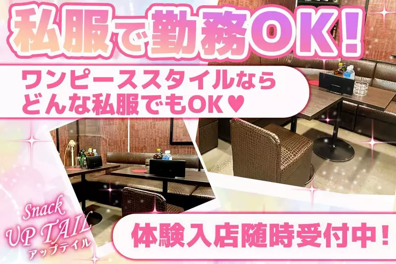 snack UP TAIL求人情報