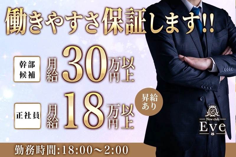 New club Eve求人情報