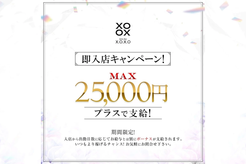 X.O.X.O求人情報