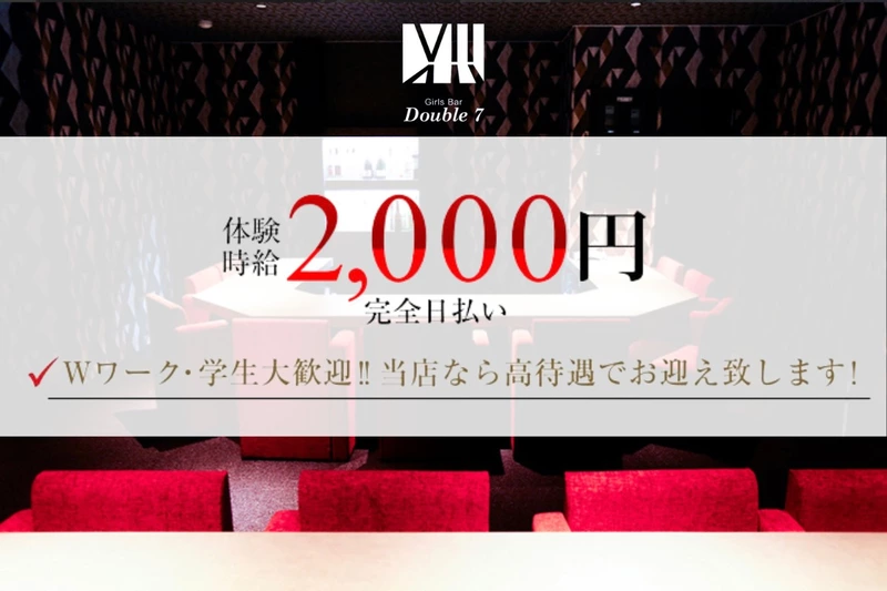 Girl's bar Double7求人情報