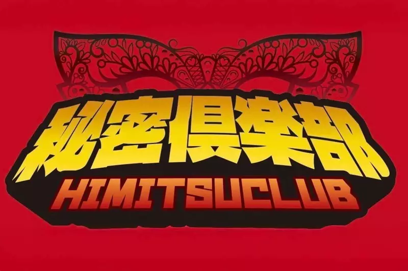 秘密倶楽部求人情報