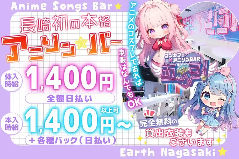 コンカフェアニソンバーあ〜す!求人情報