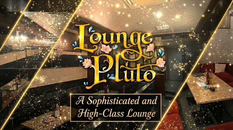 Lounge Pluto求人情報