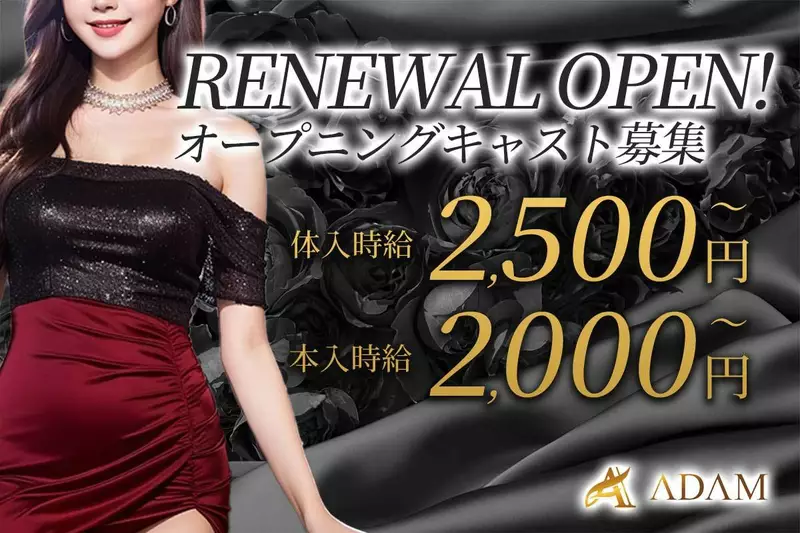 CLUB ADAM求人情報