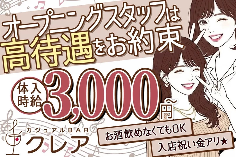 カジュアルBAR クレア求人情報